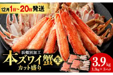 【12月1日～20日】☆生本ズワイカット盛り（ビードロカット）1.3kg×3セット