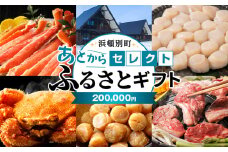 あとからセレクト 【ふるさとギフト】《200,000円分》