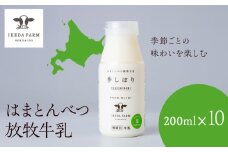 季しぼり　200ml×10本【池田牧場】