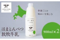 季しぼり　900ml×2本【池田牧場】