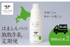 【定期便　年４回発送】季しぼり　900ml×2本【池田牧場】