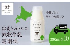 【定期便　年４回発送】季しぼり　200ml×10本【池田牧場】