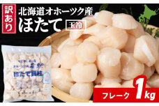 ☆ホタテ 玉冷 フレーク 1kg 訳あり ほたて 帆立 国産 北海道産 オホーツク産