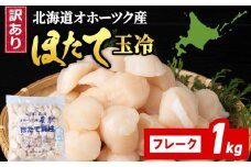 ☆ホタテ 玉冷 フレーク 1kg 訳あり ほたて 帆立 国産 北海道産 オホーツク産