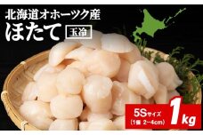 ☆ホタテ 玉冷 5S（61～80粒） 1kg ほたて 帆立 国産 北海道産 オホーツク産