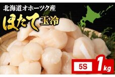 ☆ホタテ 玉冷 5S（61～80粒） 1kg ほたて 帆立 国産 北海道産 オホーツク産