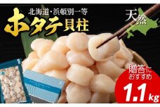 浜頓別一等　ホタテ貝柱　1.1kg