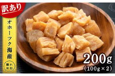 【ワケあり】 ホタテ 北海道産 乾燥 割れ 干貝柱200g(100g×2個セット) 【頓別漁業協同組合】干し貝柱 オホーツク海産 珍味 おつまみ 出汁 ほたて 帆立