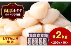 【1月発送】ほたて 貝柱 冷凍 200ｇ(15粒前後)×10パック お取り寄せ 刺身 《横田水産》