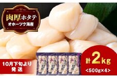【10月下旬以降発送】 ほたて 貝柱 大粒 冷凍 2kg（500ｇ×4パック） お取り寄せ 刺身 《横田水産》
