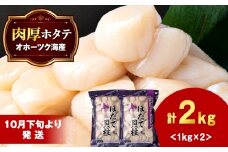 【10月下旬以降発送】ほたて 大粒 貝柱 冷凍 2kg（1kg×2パック） お取り寄せ 刺身 《横田水産》