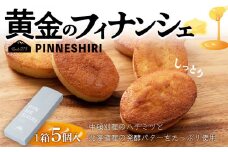 黄金のフィナンシェ 5個