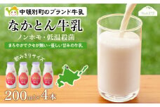 《火曜日発送》なかとん牛乳 200ml×4本