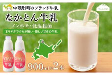《火曜日発送》なかとん牛乳 900ml×2本