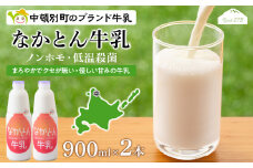 《金曜日発送》なかとん牛乳 900ml×2本