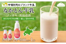 《火曜日発送》なかとん牛乳 3本セット 200ml×2本 900ml×1本
