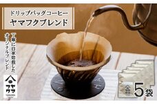 ドリップバッグコーヒー ヤマフクブレンド 5袋