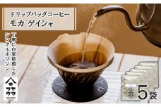 ドリップバッグコーヒー モカ ゲイシャ 5袋