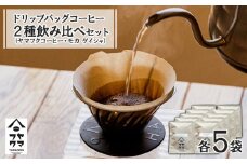 ドリップバッグコーヒー 2種飲み比べセット 各5袋（10袋）ヤマフクブレンド・モカゲイシャ
