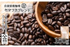 自家焙煎珈琲 ヤマフクブレンド（豆） 150g