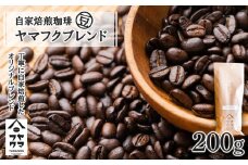 自家焙煎珈琲 ヤマフクブレンド（豆） 200g