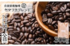自家焙煎珈琲 ヤマフクブレンド（豆） 300g