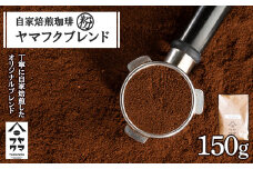 自家焙煎珈琲 ヤマフクブレンド（粉） 150g