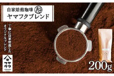 自家焙煎珈琲 ヤマフクブレンド（粉） 200g