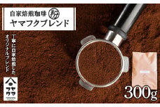 自家焙煎珈琲 ヤマフクブレンド（粉） 300g