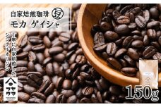自家焙煎珈琲 モカ ゲイシャ（豆） 150g