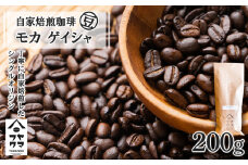 自家焙煎珈琲 モカ ゲイシャ（豆） 200g