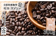 自家焙煎珈琲 モカ ゲイシャ（豆） 300g