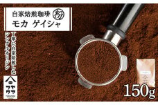 自家焙煎珈琲 モカ ゲイシャ（粉） 150g