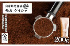 自家焙煎珈琲 モカ ゲイシャ（粉） 200g