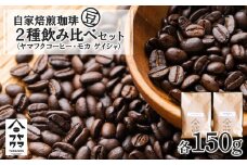 自家焙煎珈琲 2種飲み比べセット（豆）各150g（計300g）ヤマフクブレンド・モカゲイシャ