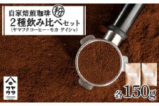 自家焙煎珈琲 2種飲み比べセット（粉）各150g（計300g）ヤマフクブレンド・モカゲイシャ