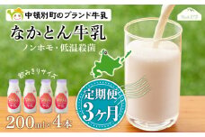 【定期便3ヶ月】なかとん牛乳 200ml×4本 成分無調整 