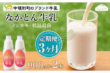 【定期便3ヶ月】なかとん牛乳 900ml×2本 成分無調整 