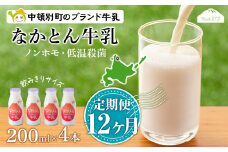 【定期便12ヶ月】なかとん牛乳 200ml×4本 成分無調整 