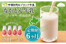 【定期便6ヶ月】なかとん牛乳 200ml×4本 成分無調整 