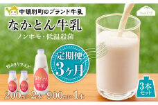 【定期便3ヶ月】なかとん牛乳 3本セット 200ml×2本 900ml×1本　成分無調整
