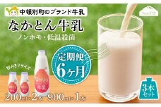 【定期便6ヶ月】なかとん牛乳 3本セット 200ml×2本 900ml×1本　成分無調整