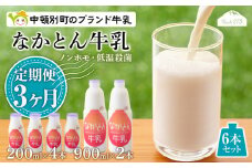【定期便3ヶ月】なかとん牛乳 6本セット 200ml×4本 900ml×2本　成分無調整