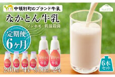 【定期便6ヶ月】なかとん牛乳 6本セット 200ml×4本 900ml×2本　成分無調整