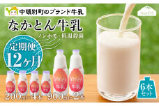 【定期便12ヶ月】なかとん牛乳 6本セット 200ml×4本 900ml×2本　成分無調整