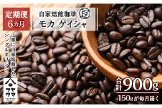 【定期便6ヶ月】自家焙煎珈琲 モカ ゲイシャ（豆） 150g