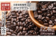 【定期便12ヶ月】自家焙煎珈琲 ヤマフクブレンド（豆） 200g