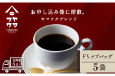 【定期便6ヶ月】ドリップバッグコーヒー ヤマフクブレンド 5袋