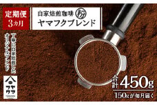 【定期便3ヶ月】自家焙煎珈琲 ヤマフクブレンド（粉） 150g