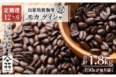 【定期便12ヶ月】自家焙煎珈琲 モカ ゲイシャ（豆） 150g